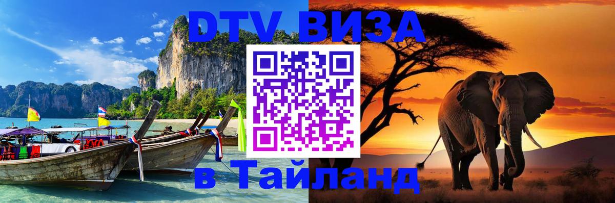 VISA в Тайланд для удалёнщиков 