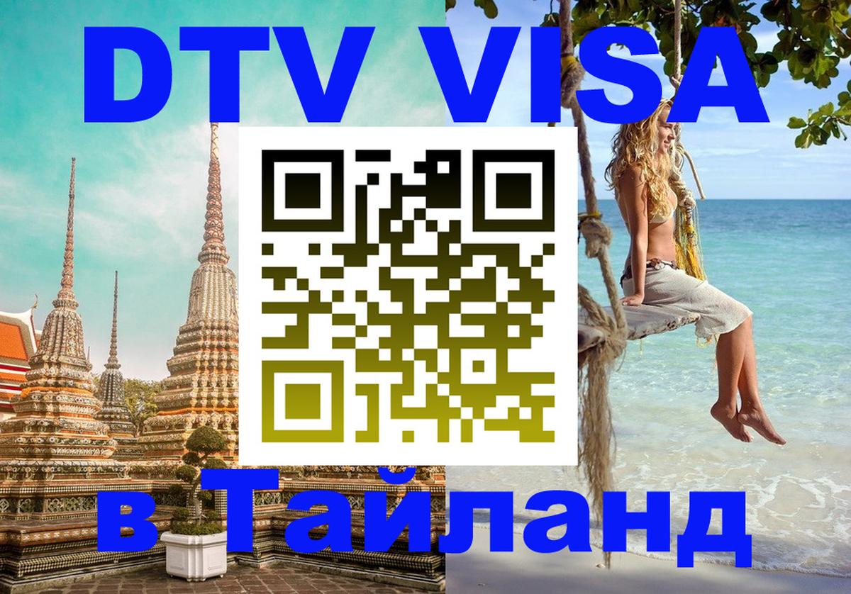 DTV Visa Тайланд купить 